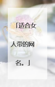 适合女人带的网名。