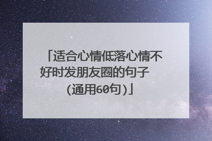 适合心情低落心情不好时发朋友圈的句子 (通用60句)