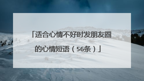 适合心情不好时发朋友圈的心情短语（56条）