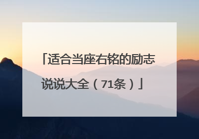 适合当座右铭的励志说说大全（71条）