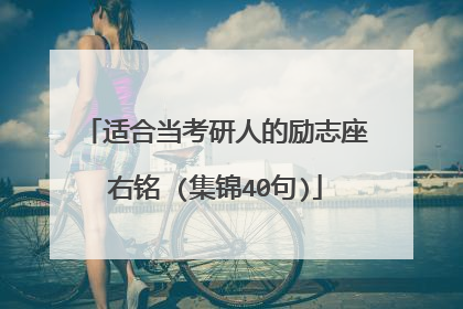 适合当考研人的励志座右铭 (集锦40句)