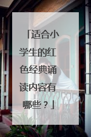 适合小学生的红色经典诵读内容有哪些？