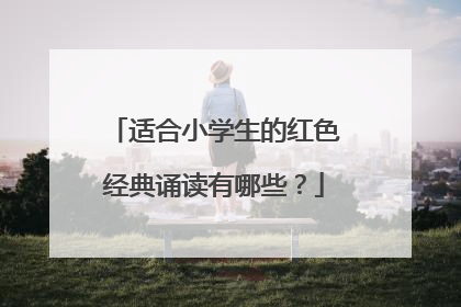 适合小学生的红色经典诵读有哪些？