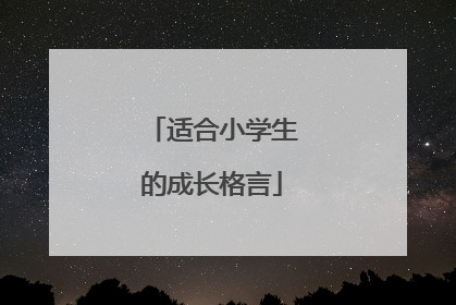 适合小学生的成长格言