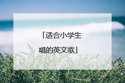 适合小学生唱的英文歌