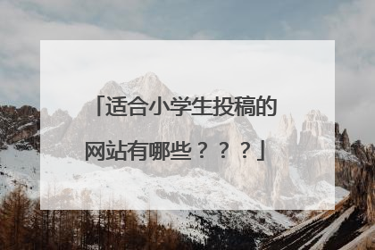 适合小学生投稿的网站有哪些？？？