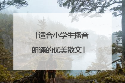 适合小学生播音朗诵的优美散文