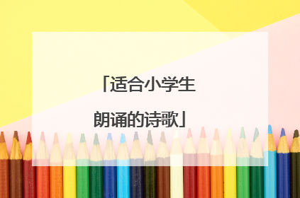 适合小学生朗诵的诗歌