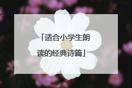 适合小学生朗读的经典诗篇