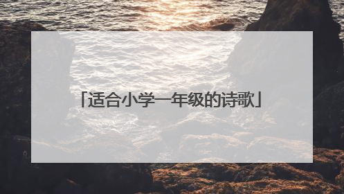 适合小学一年级的诗歌