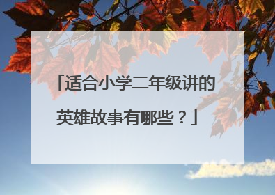 适合小学二年级讲的英雄故事有哪些？