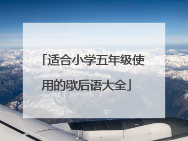 适合小学五年级使用的歇后语大全