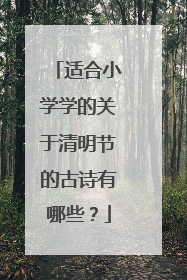 适合小学学的关于清明节的古诗有哪些？