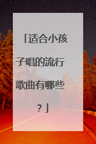 适合小孩子唱的流行歌曲有哪些？