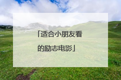 适合小朋友看的励志电影