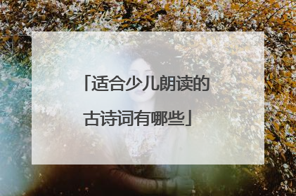 适合少儿朗读的古诗词有哪些