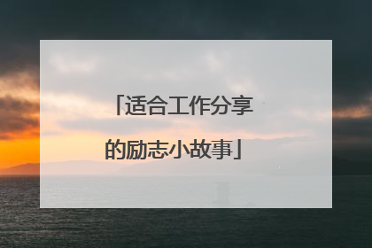 适合工作分享的励志小故事