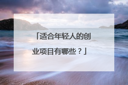 适合年轻人的创业项目有哪些？