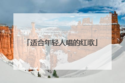 适合年轻人唱的红歌