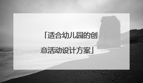 适合幼儿园的创意活动设计方案