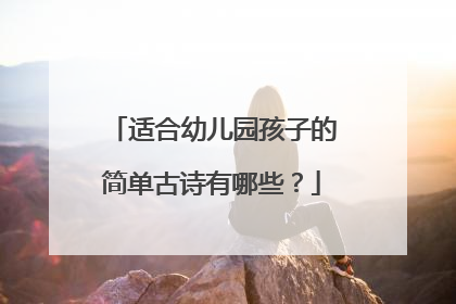 适合幼儿园孩子的简单古诗有哪些?