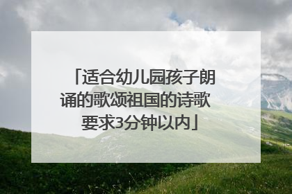 适合幼儿园孩子朗诵的歌颂祖国的诗歌 要求3分钟以内