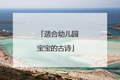 适合幼儿园宝宝的古诗