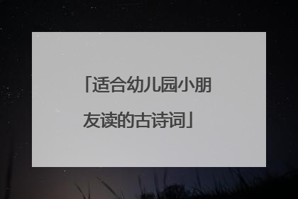 适合幼儿园小朋友读的古诗词