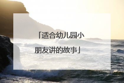 适合幼儿园小朋友讲的故事
