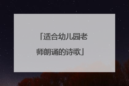 适合幼儿园老师朗诵的诗歌