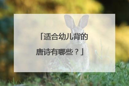 适合幼儿背的唐诗有哪些？