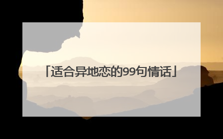 适合异地恋的99句情话