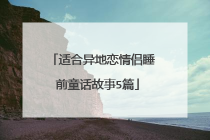 适合异地恋情侣睡前童话故事5篇