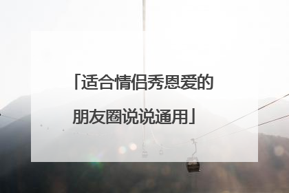 适合情侣秀恩爱的朋友圈说说通用