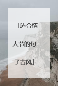 适合情人节的句子古风