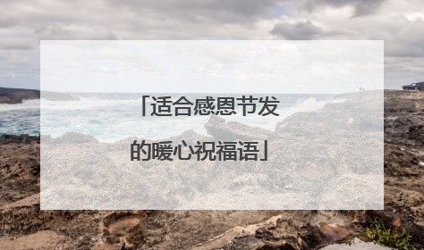 适合感恩节发的暖心祝福语