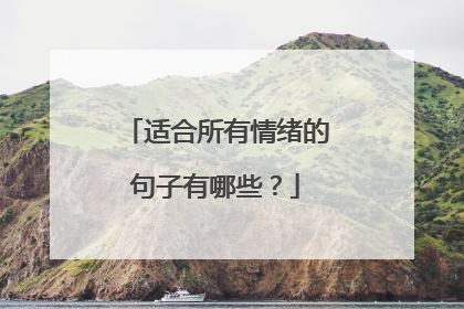 适合所有情绪的句子有哪些？