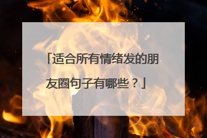 适合所有情绪发的朋友圈句子有哪些？