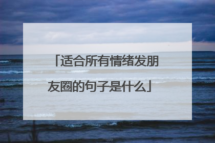 适合所有情绪发朋友圈的句子是什么