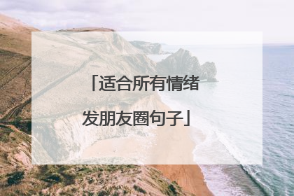 适合所有情绪发朋友圈句子