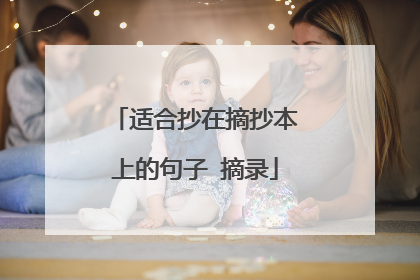 适合抄在摘抄本上的句子 摘录