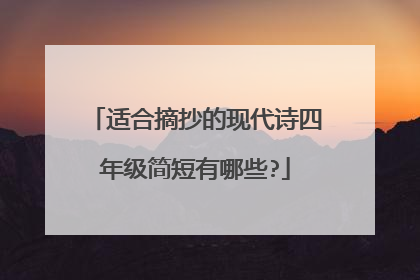 适合摘抄的现代诗四年级简短有哪些?