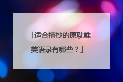 适合摘抄的原耽唯美语录有哪些？