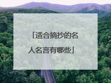 适合摘抄的名人名言有哪些