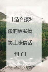 适合撩对象的幽默搞笑土味情话句子
