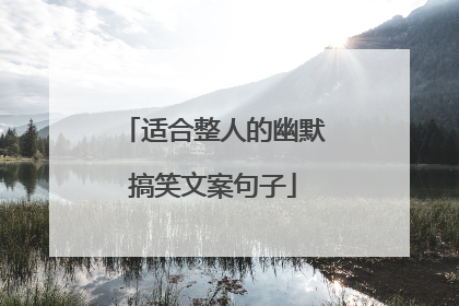 适合整人的幽默搞笑文案句子
