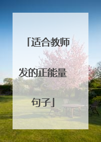 适合教师发的正能量句子