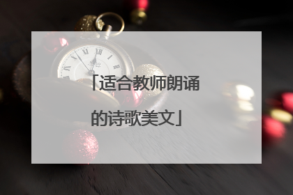 适合教师朗诵的诗歌美文