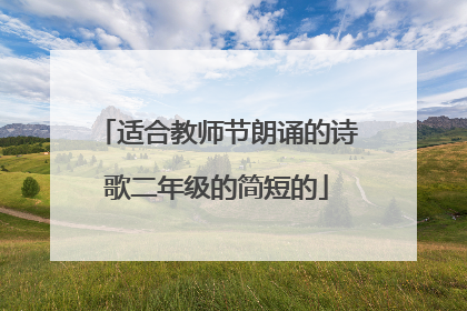适合教师节朗诵的诗歌二年级的简短的