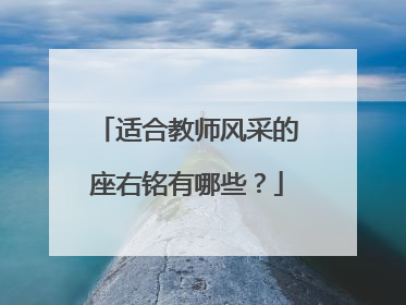 适合教师风采的座右铭有哪些？